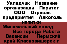 Укладчик › Название организации ­ Паритет, ООО › Отрасль предприятия ­ Алкоголь, напитки › Минимальный оклад ­ 24 000 - Все города Работа » Вакансии   . Пермский край,Красновишерск г.